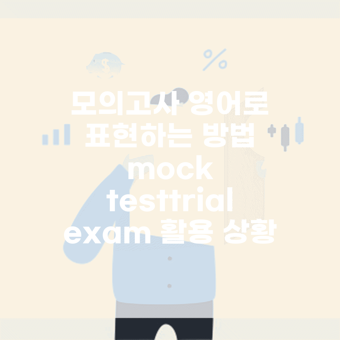 모의고사 영어로 표현하는 방법 | mock test/trial exam 활용 상황
