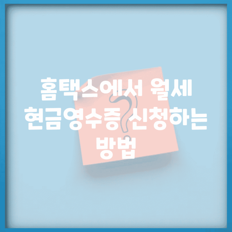 홈택스에서 월세 현금영수증 신청하는 방법