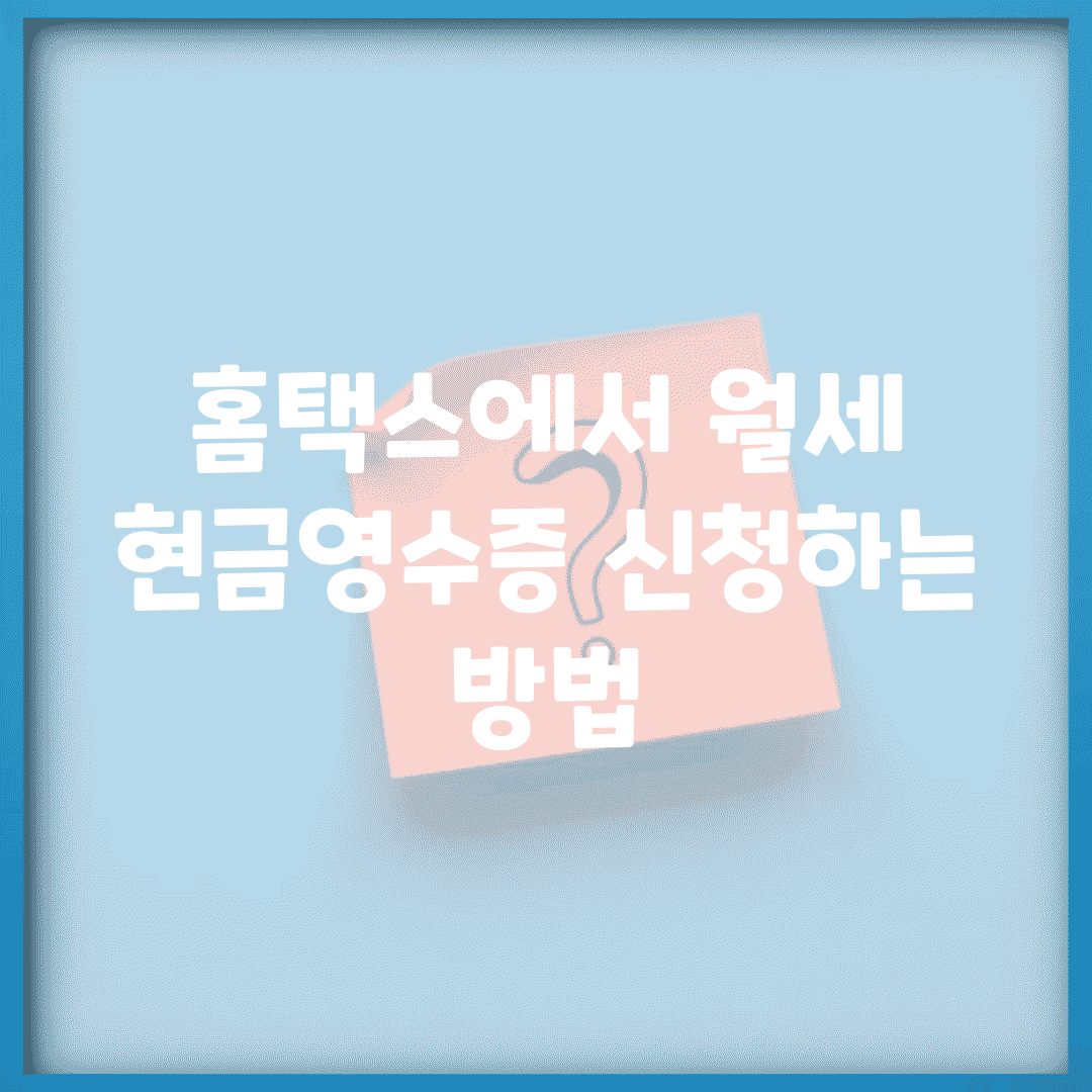 홈택스에서 월세 현금영수증 신청하는 방법