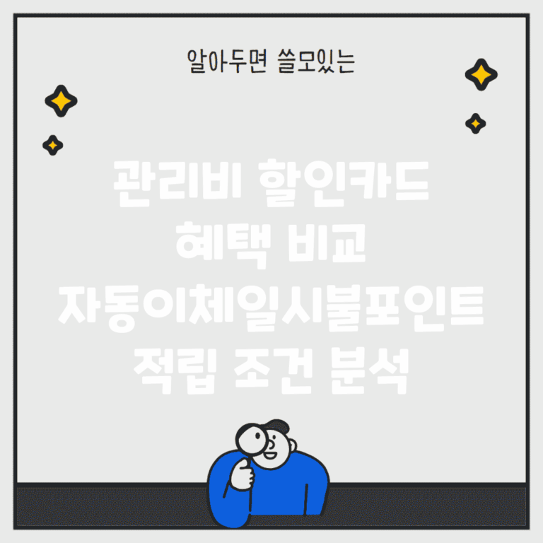 관리비 할인카드 혜택 비교 | 자동이체/일시불/포인트 적립 조건 분석