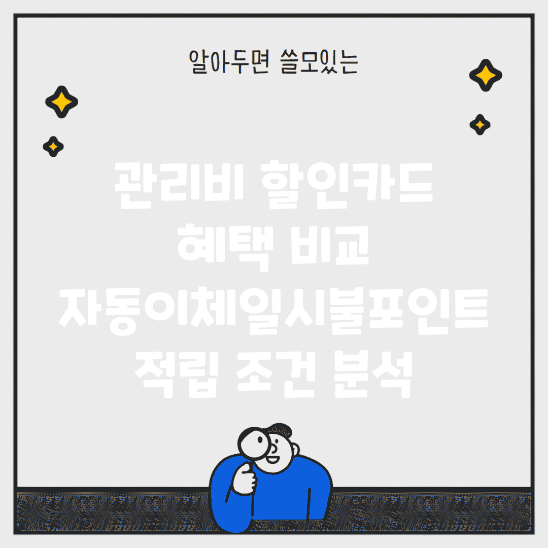 관리비 할인카드 혜택 비교 | 자동이체/일시불/포인트 적립 조건 분석