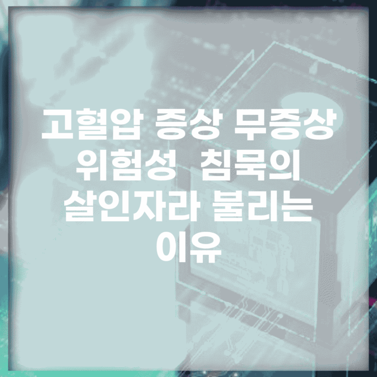 고혈압 증상 무증상 위험성 | 침묵의 살인자라 불리는 이유
