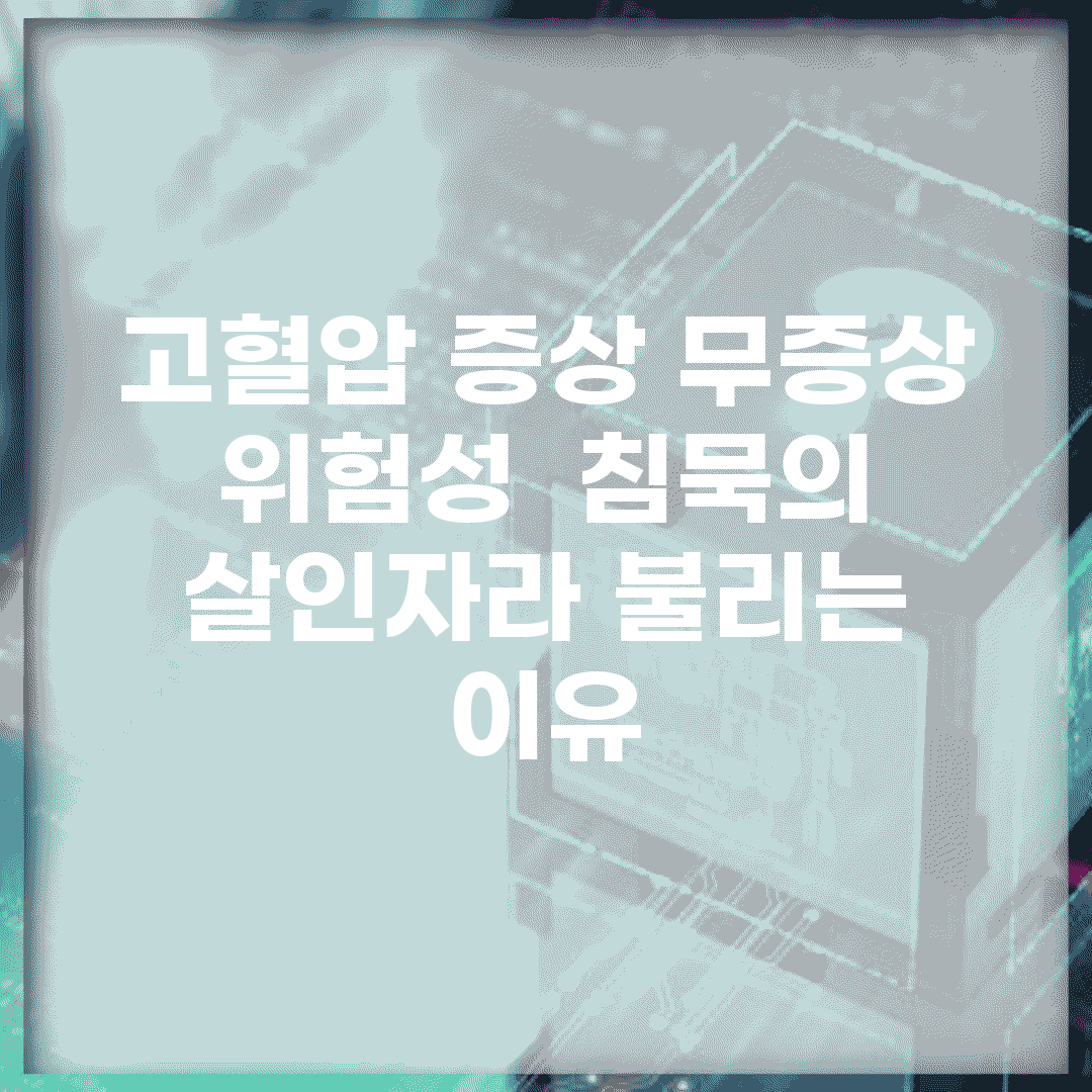 고혈압 증상 무증상 위험성 | 침묵의 살인자라 불리는 이유