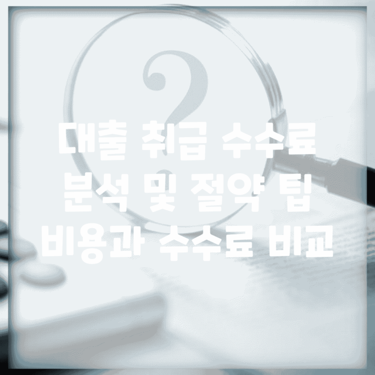 대출 취급 수수료 분석 및 절약 팁 | 비용과 수수료 비교