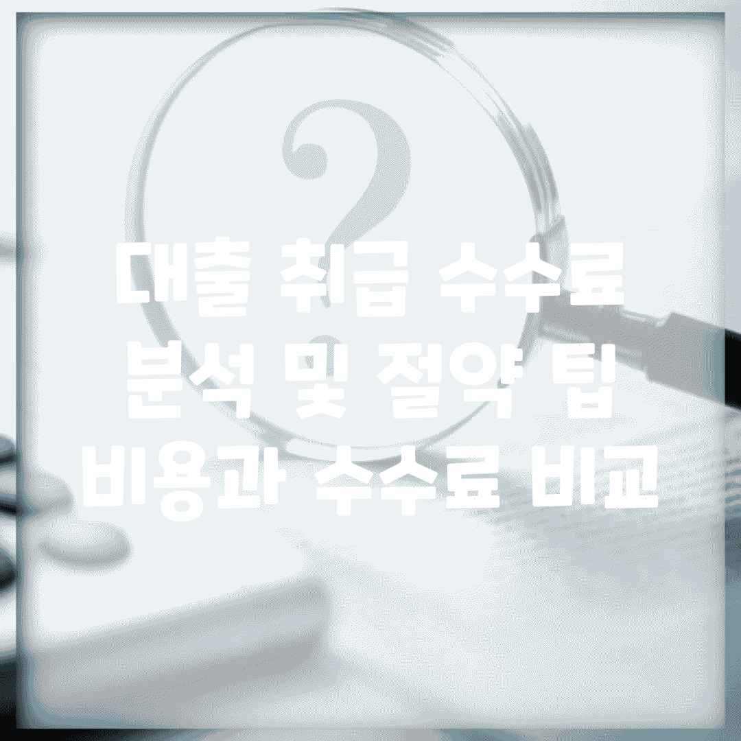 대출 취급 수수료 분석 및 절약 팁 | 비용과 수수료 비교