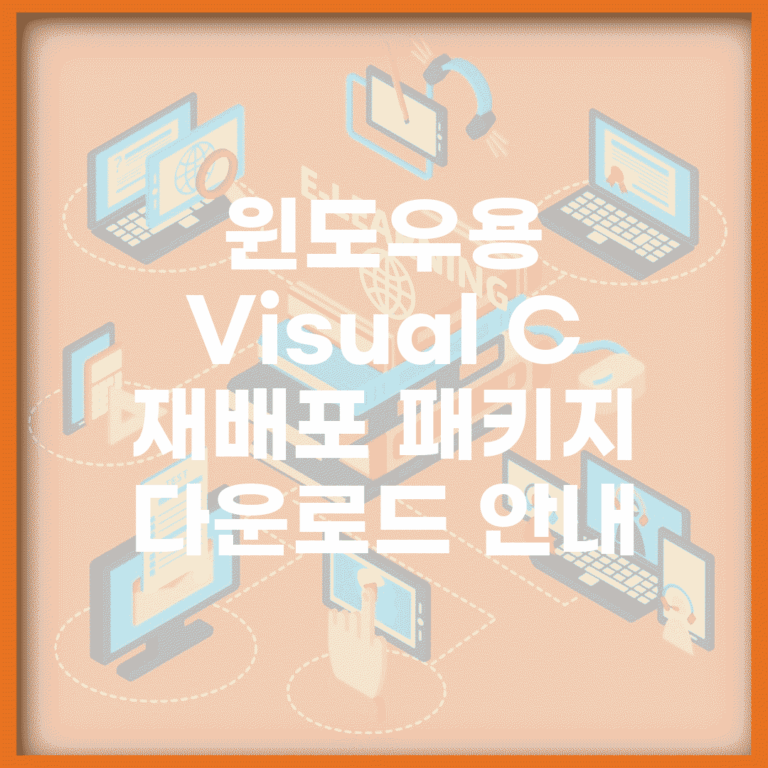 윈도우용 Visual C++ 재배포 패키지 다운로드 안내