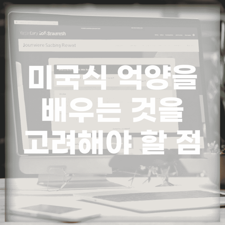 미국식 억양을 배우는 것을 고려해야 할 점