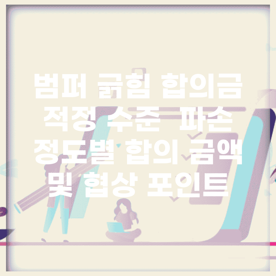 범퍼 긁힘 합의금 적정 수준 | 파손 정도별 합의 금액 및 협상 포인트