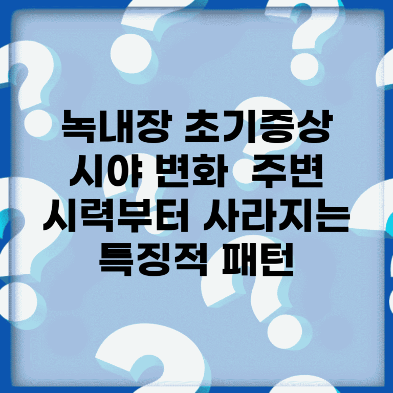 녹내장 초기증상 시야 변화 | 주변 시력부터 사라지는 특징적 패턴