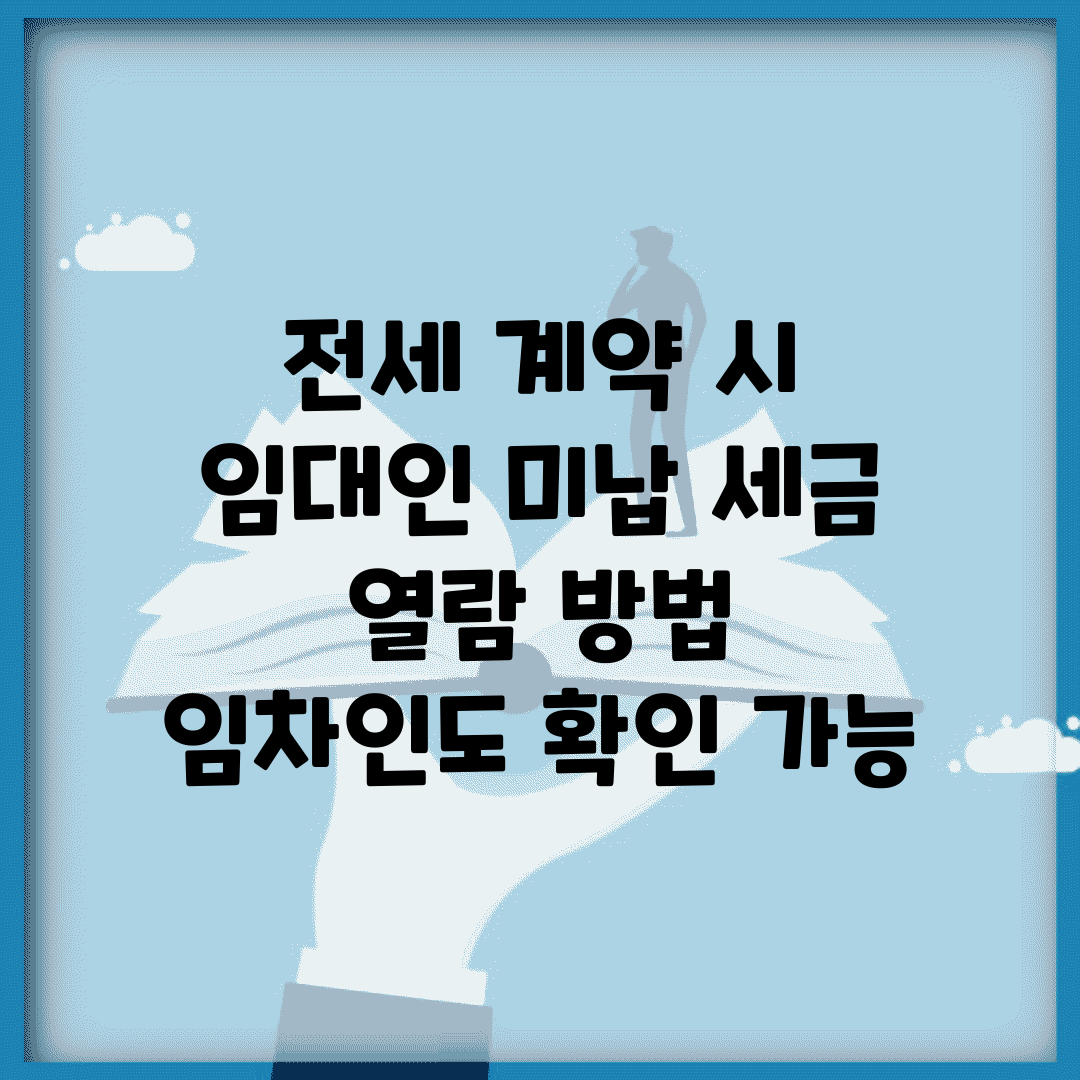 전세 계약 시 임대인 미납 세금 열람 방법 | 임차인도 확인 가능