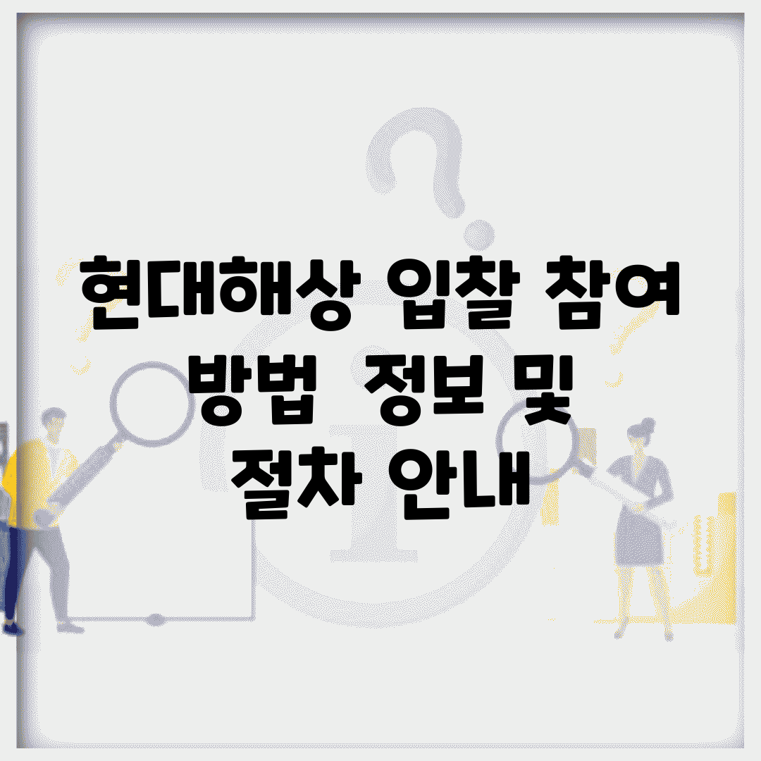 현대해상 입찰 참여 방법 | 정보 및 절차 안내