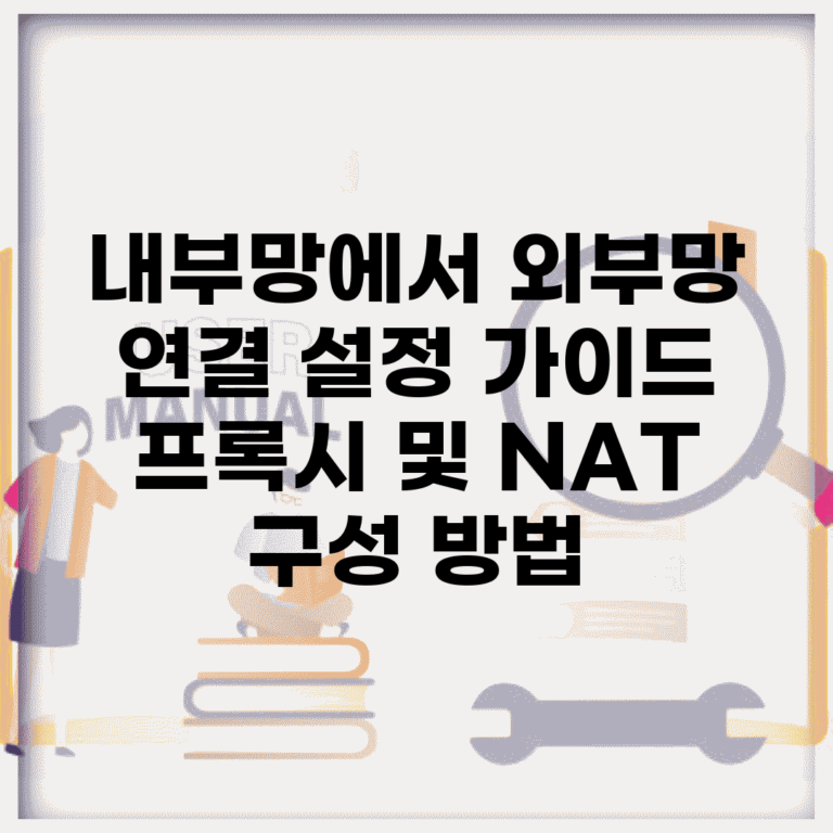 내부망에서 외부망 연결 설정 가이드 | 프록시 및 NAT 구성 방법