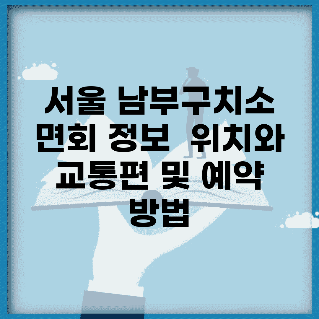 서울 남부구치소 면회 정보 | 위치와 교통편 및 예약 방법