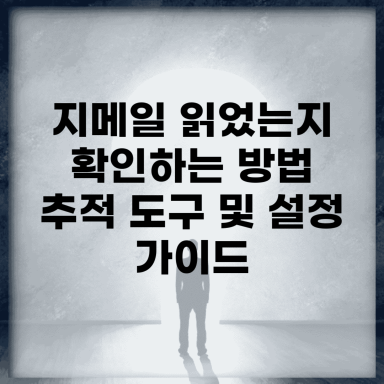 지메일 읽었는지 확인하는 방법 | 추적 도구 및 설정 가이드