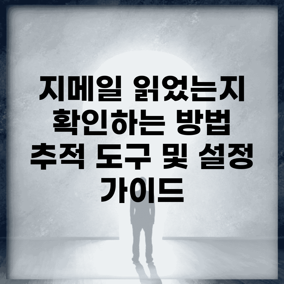 지메일 읽었는지 확인하는 방법 | 추적 도구 및 설정 가이드