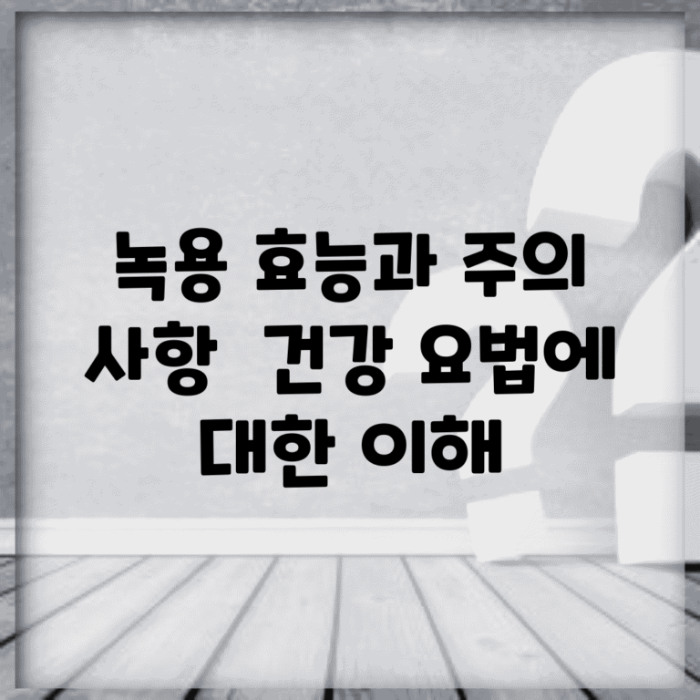 녹용 효능과 주의 사항 | 건강 요법에 대한 이해