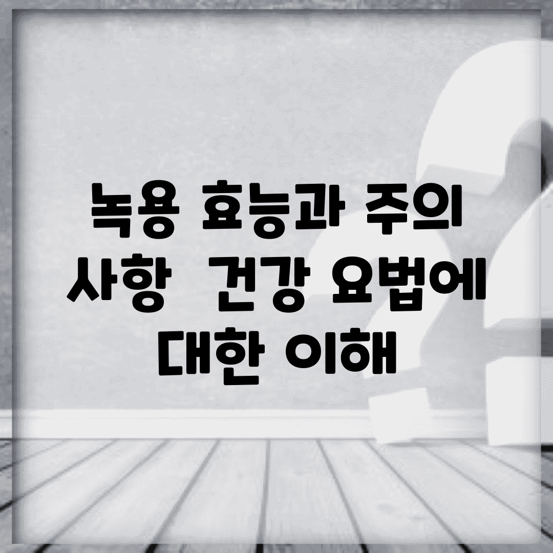 녹용 효능과 주의 사항 | 건강 요법에 대한 이해