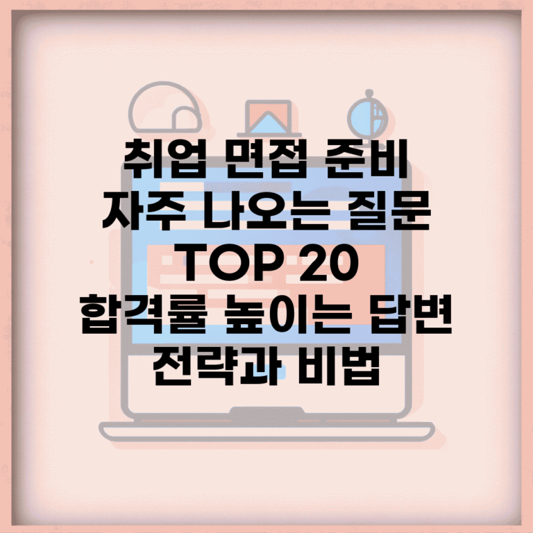 취업 면접 준비 | 자주 나오는 질문 TOP 20 | 합격률 높이는 답변 전략과 비법