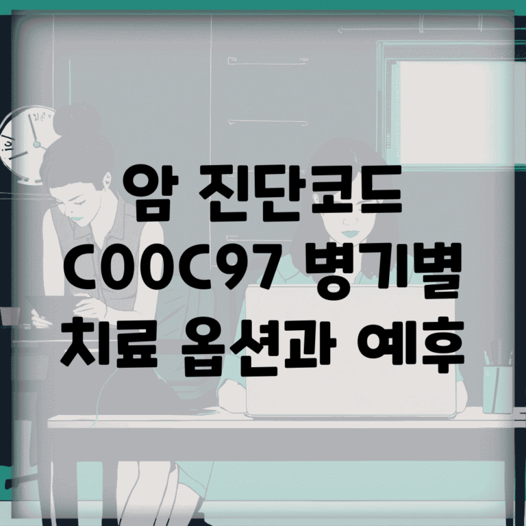 암 진단코드 C00~C97 병기별 치료 옵션과 예후
