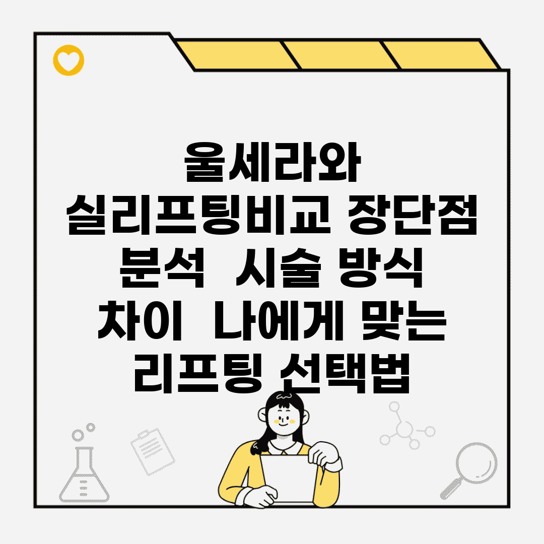울세라와 실리프팅비교 장단점 분석 | 시술 방식 차이 | 나에게 맞는 리프팅 선택법