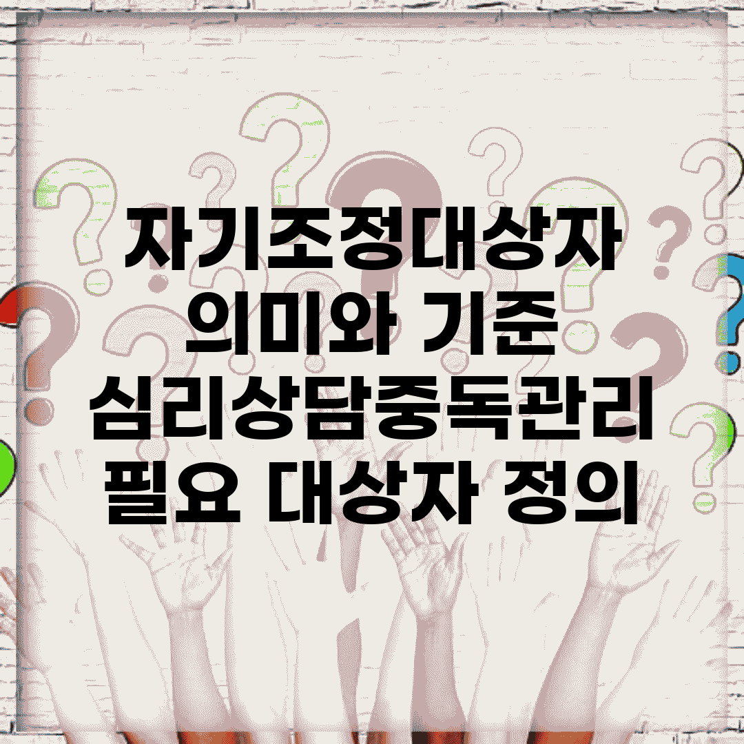 자기조정대상자 의미와 기준 | 심리상담/중독관리 필요 대상자 정의