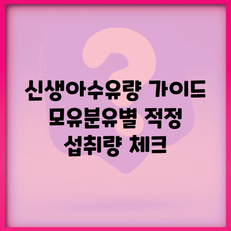 신생아수유량 가이드 | 모유/분유별 적정 섭취량 체크