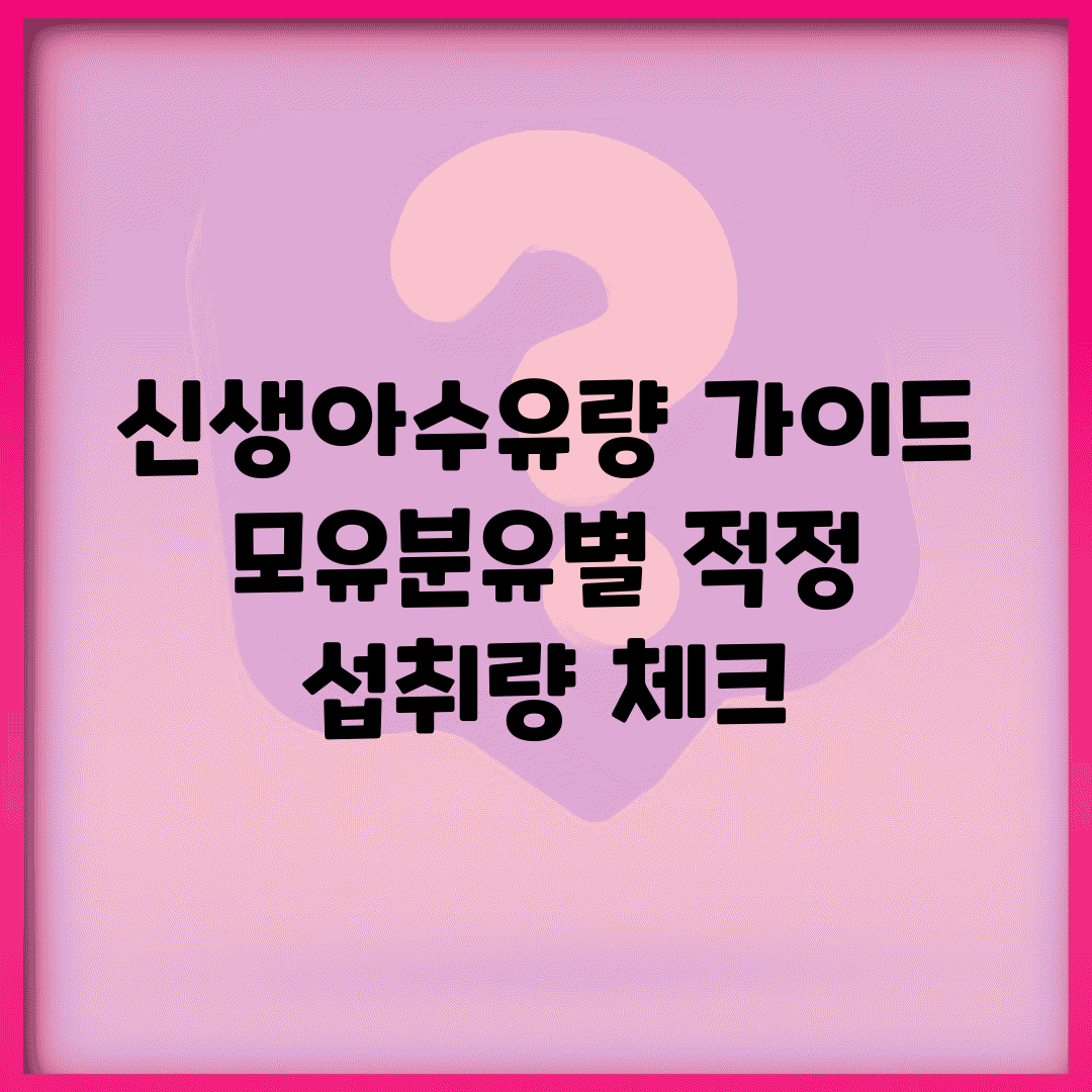 신생아수유량 가이드 | 모유/분유별 적정 섭취량 체크