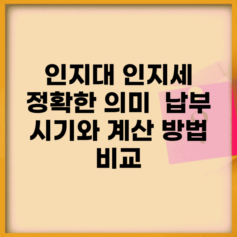 인지대 인지세 정확한 의미 | 납부 시기와 계산 방법 비교
