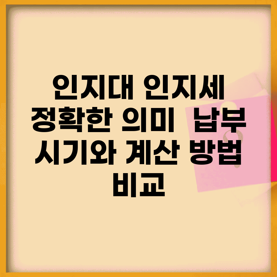 인지대 인지세 정확한 의미 | 납부 시기와 계산 방법 비교