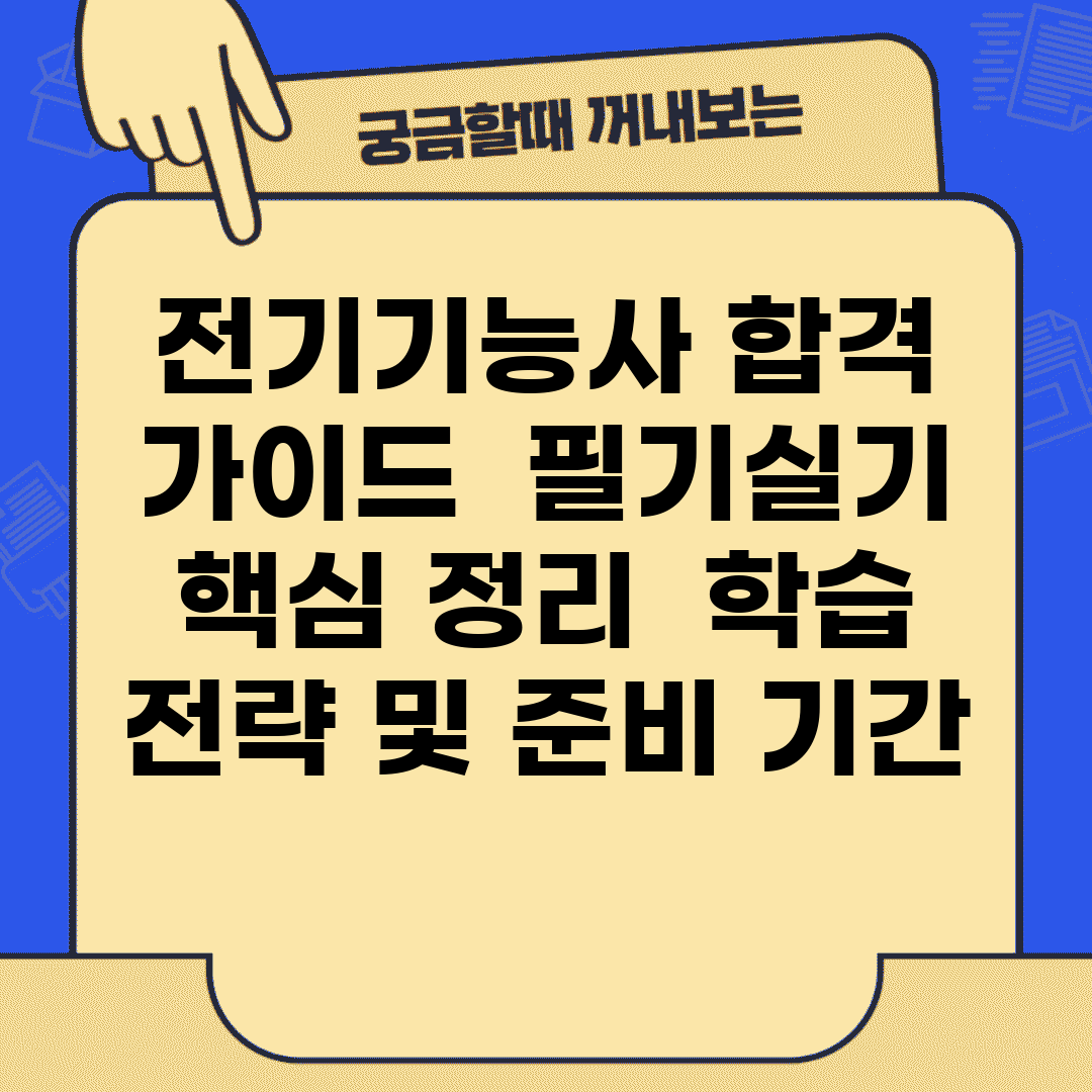 전기기능사 합격 가이드 | 필기/실기 핵심 정리 | 학습 전략 및 준비 기간