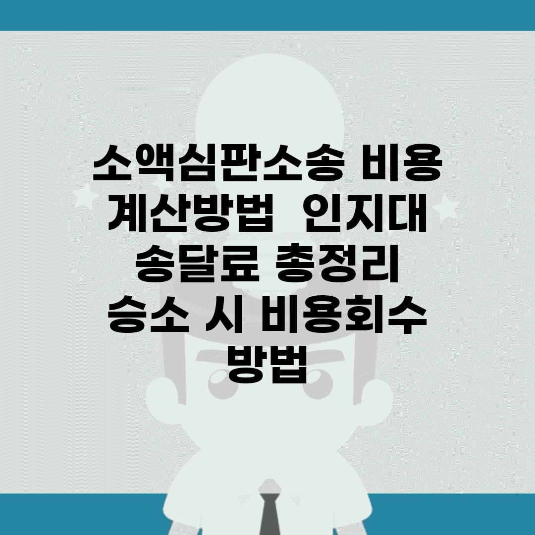 소액심판소송 비용 계산방법 | 인지대 송달료 총정리 | 승소 시 비용회수 방법