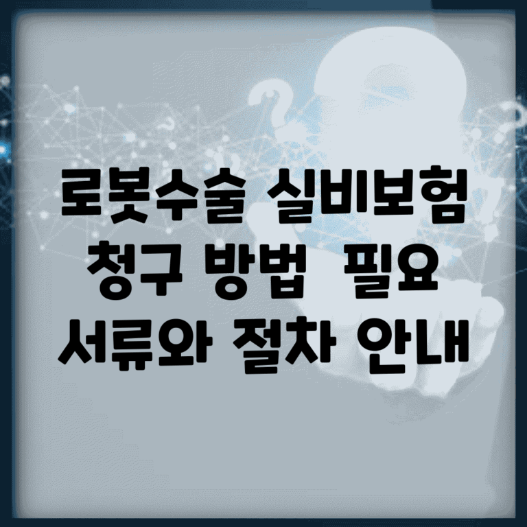 로봇수술 실비보험 청구 방법 | 필요 서류와 절차 안내