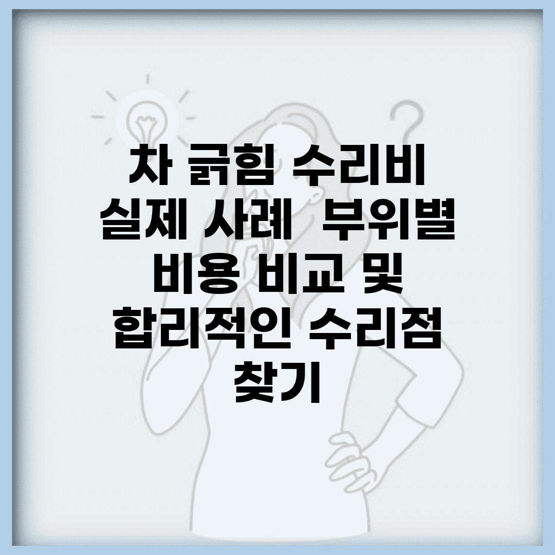 차 긁힘 수리비 실제 사례 | 부위별 비용 비교 및 합리적인 수리점 찾기