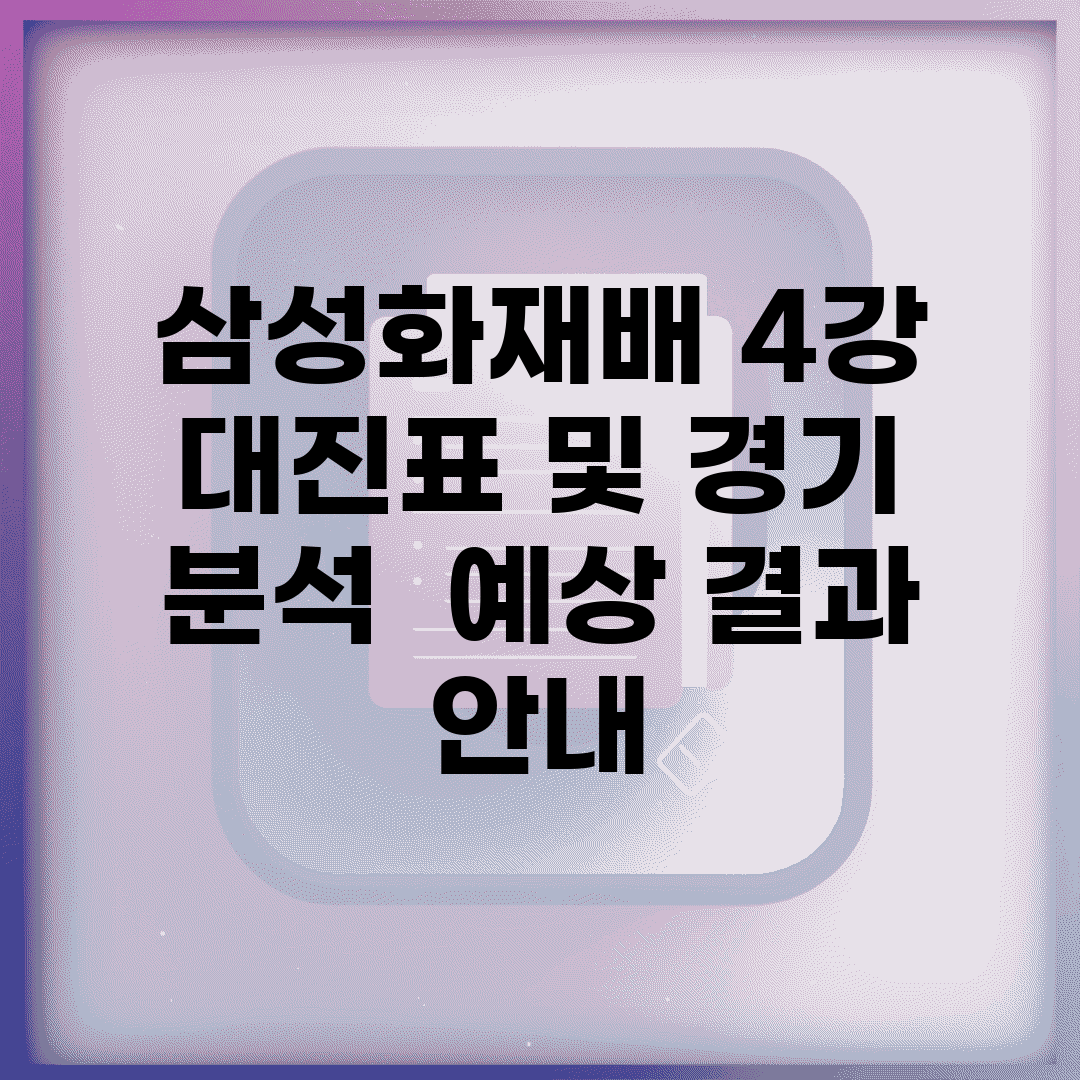 삼성화재배 4강 대진표 및 경기 분석 | 예상 결과 안내