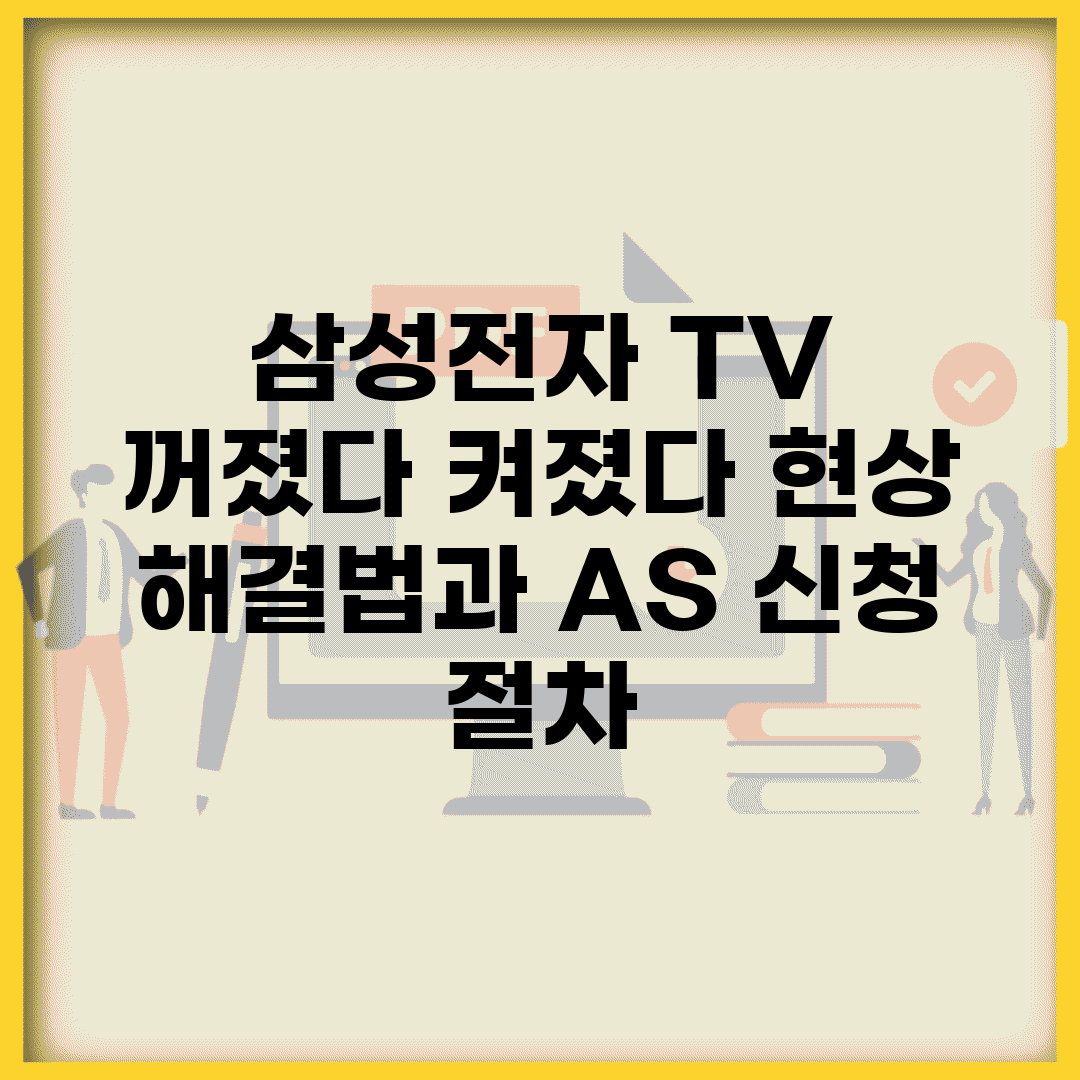 삼성전자 TV 꺼졌다 켜졌다 현상 해결법과 A/S 신청 절차