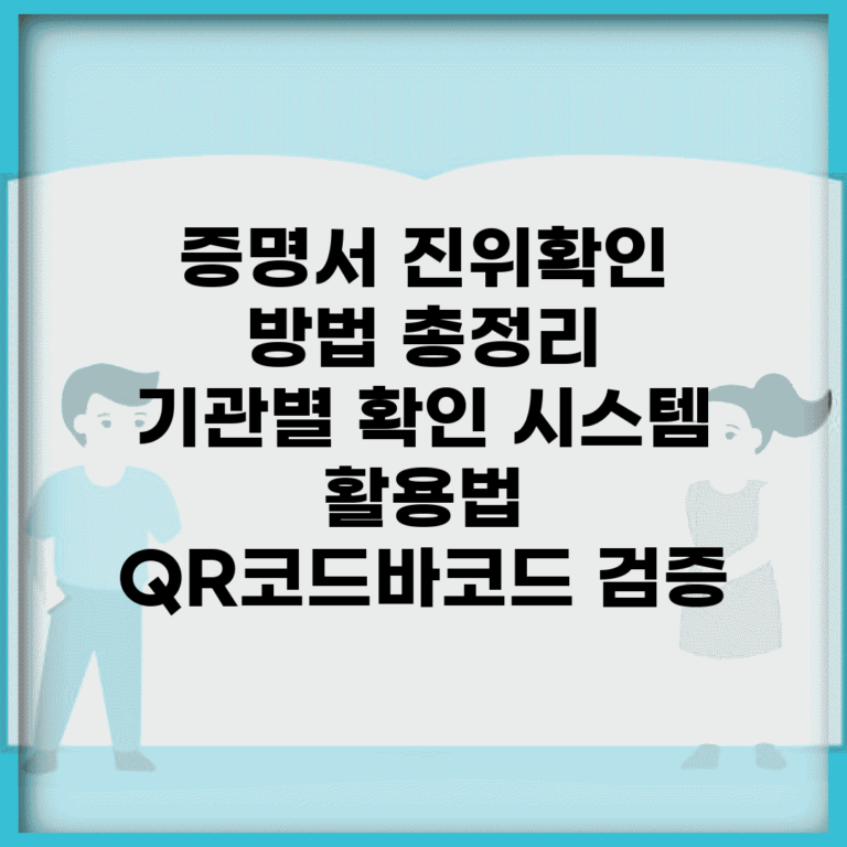 증명서 진위확인 방법 총정리 | 기관별 확인 시스템 활용법 | QR코드/바코드 검증