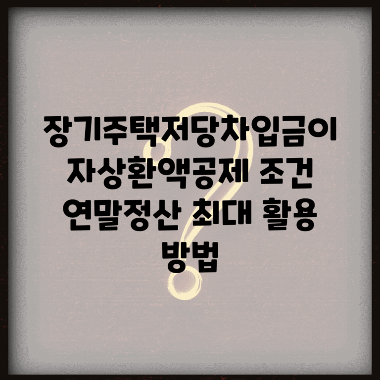 장기주택저당차입금이자상환액공제 조건 | 연말정산 최대 활용 방법