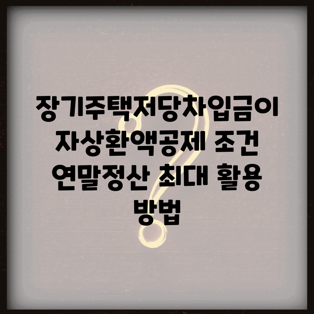 장기주택저당차입금이자상환액공제 조건 | 연말정산 최대 활용 방법