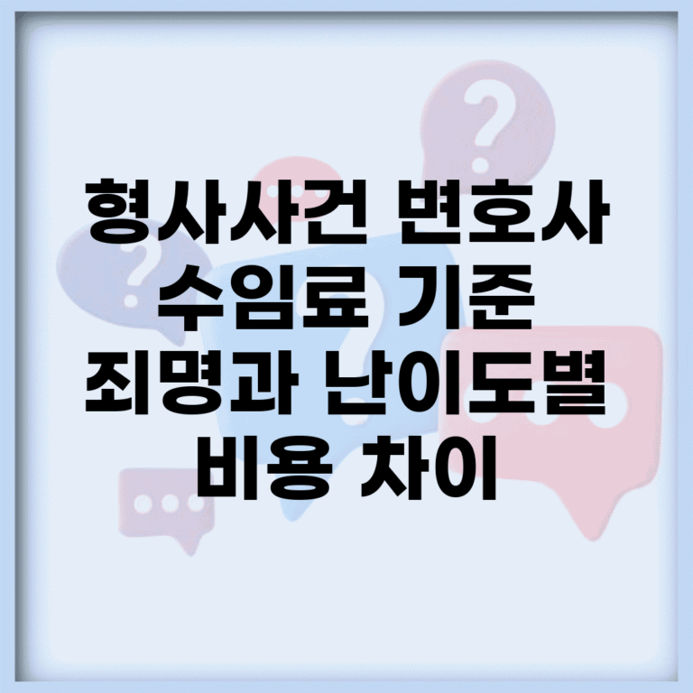 형사사건 변호사 수임료 기준 | 죄명과 난이도별 비용 차이