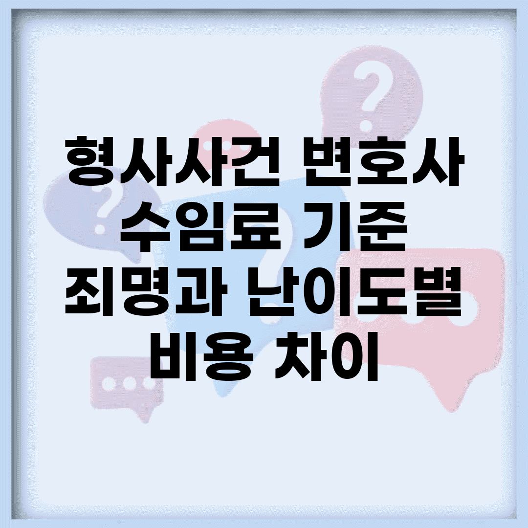 형사사건 변호사 수임료 기준 | 죄명과 난이도별 비용 차이