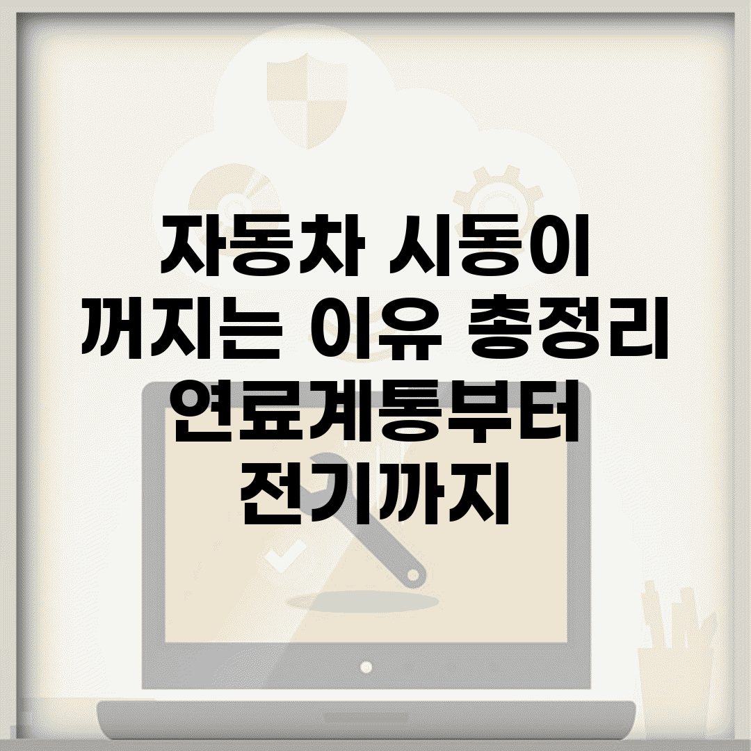 자동차 시동이 꺼지는 이유 총정리 | 연료계통부터 전기까지