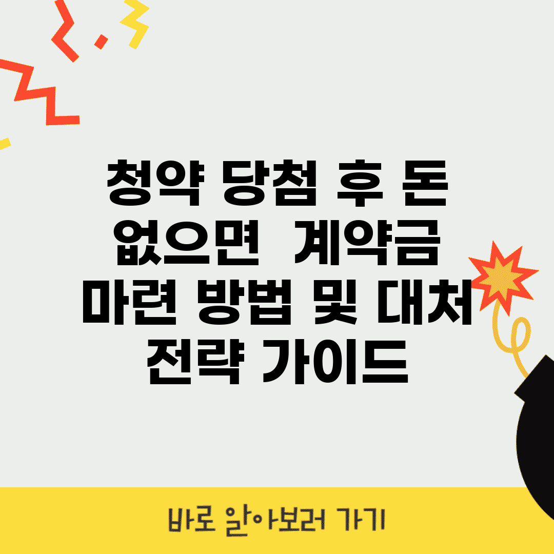 청약 당첨 후 돈 없으면? | 계약금 마련 방법 및 대처 전략 가이드