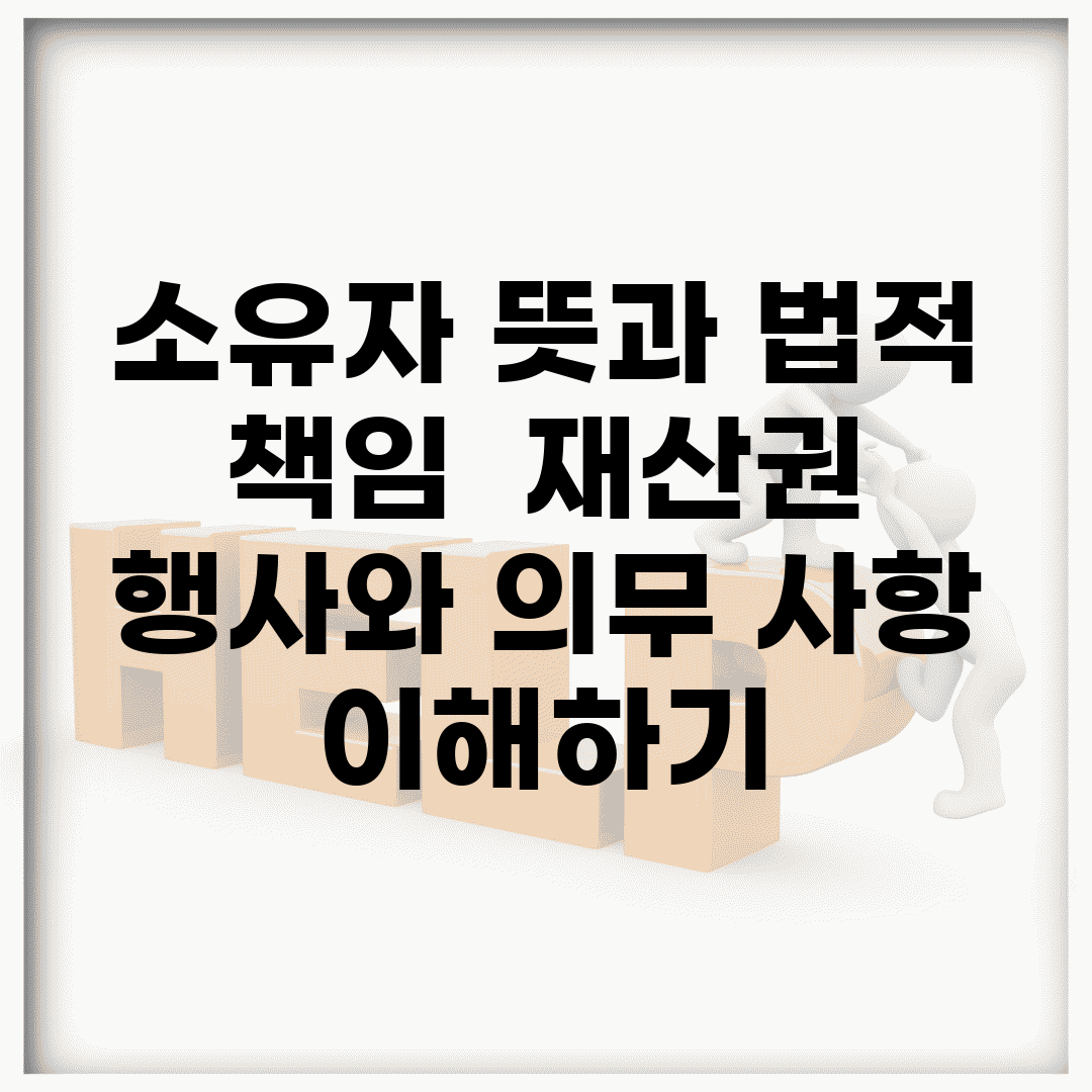 소유자 뜻과 법적 책임 | 재산권 행사와 의무 사항 이해하기