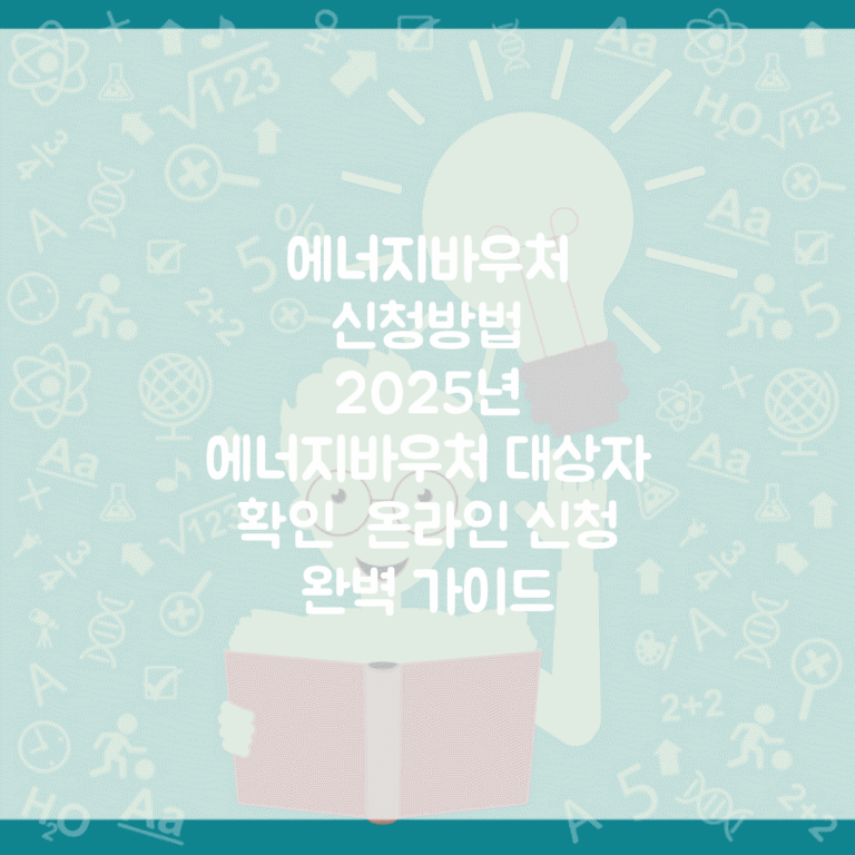 에너지바우처 신청방법 | 2025년 에너지바우처 대상자 확인 | 온라인 신청 완벽 가이드