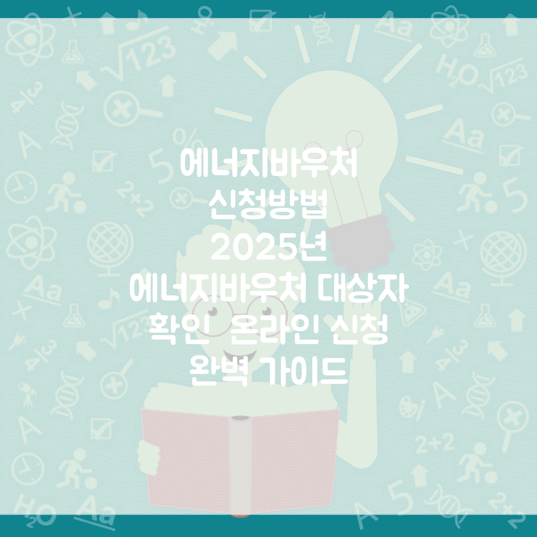 에너지바우처 신청방법 | 2025년 에너지바우처 대상자 확인 | 온라인 신청 완벽 가이드