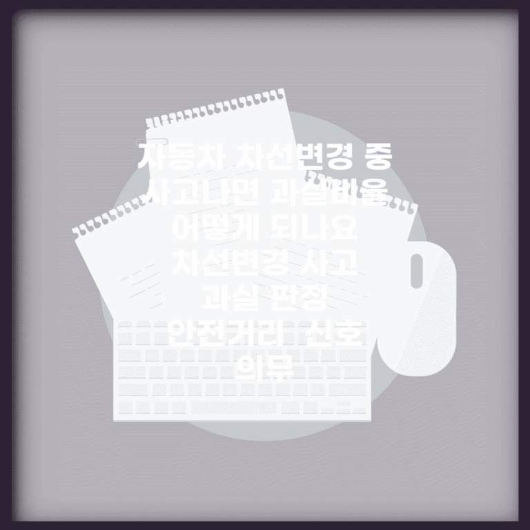 자동차 차선변경 중 사고나면 과실비율 어떻게 되나요 | 차선변경 사고 | 과실 판정 | 안전거리 | 신호 의무