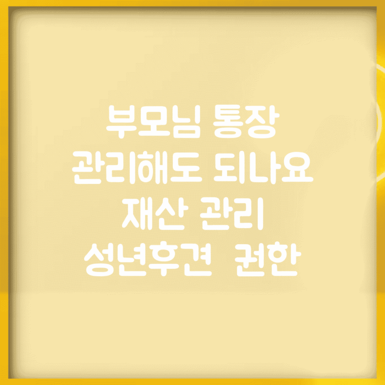 부모님 통장 관리해도 되나요 | 재산 관리 | 성년후견 | 권한