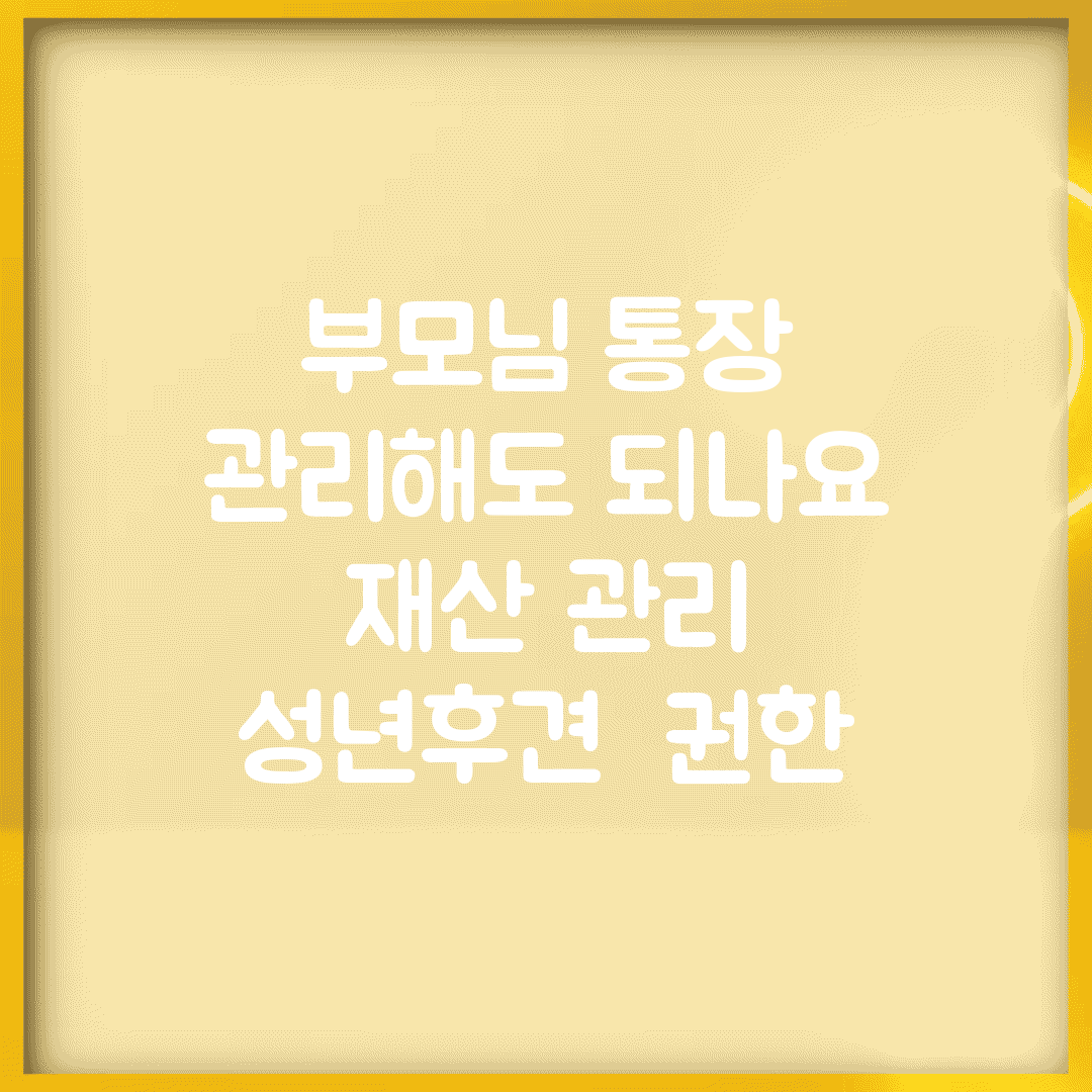 부모님 통장 관리해도 되나요 | 재산 관리 | 성년후견 | 권한