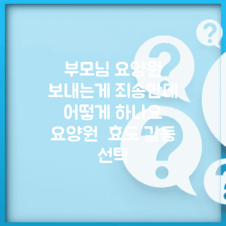 부모님 요양원 보내는게 죄송한데 어떻게 하나요 | 요양원 | 효도 갈등 | 선택