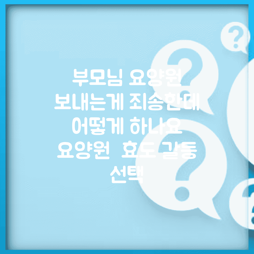 부모님 요양원 보내는게 죄송한데 어떻게 하나요 | 요양원 | 효도 갈등 | 선택